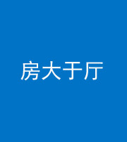 郴州阴阳风水化煞九十——房大于厅