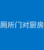 郴州阴阳风水化煞九十六——厕所门对厨房门