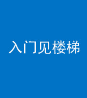 郴州阴阳风水化煞七十九——入门见楼梯