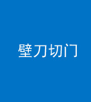 郴州阴阳风水化煞六十三——壁刀切门