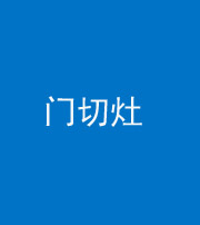 郴州阴阳风水化煞九十八——门切灶