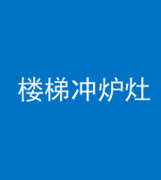 郴州阴阳风水化煞一百零五——楼梯冲炉灶
