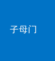 郴州阴阳风水化煞七十一——子母门