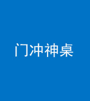 郴州阴阳风水化煞一百六十九——门冲神桌