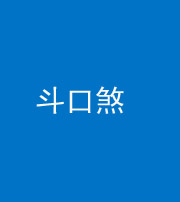 郴州阴阳风水化煞六十二——斗口煞(大门对大门)