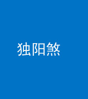 郴州阴阳风水化煞四十二——独阳煞
