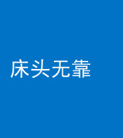 郴州阴阳风水化煞一百三十五——床头无靠