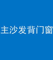 郴州阴阳风水化煞八十五——主沙发背门窗
