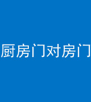 郴州阴阳风水化煞九十五——厨房门对房门
