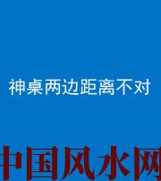 郴州阴阳风水化煞一百七十二——神桌两边距离不对