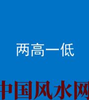 郴州阴阳风水化煞四十八——两高一低